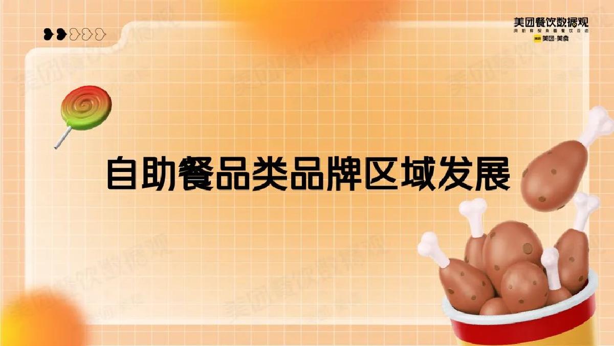 美团:2022自助餐品类发展报告.pdf