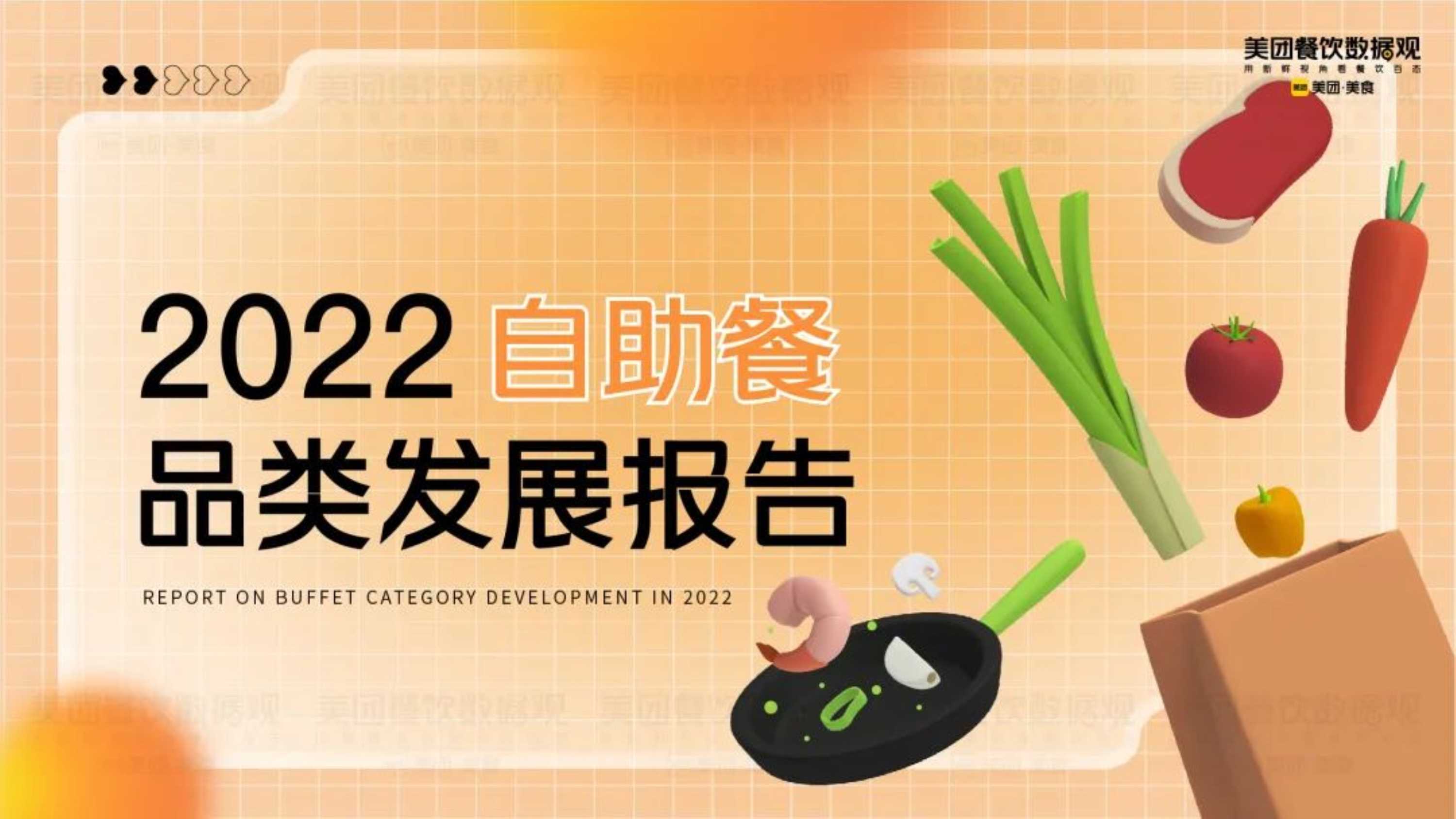 美团：2022自助餐品类发展报告.pdf