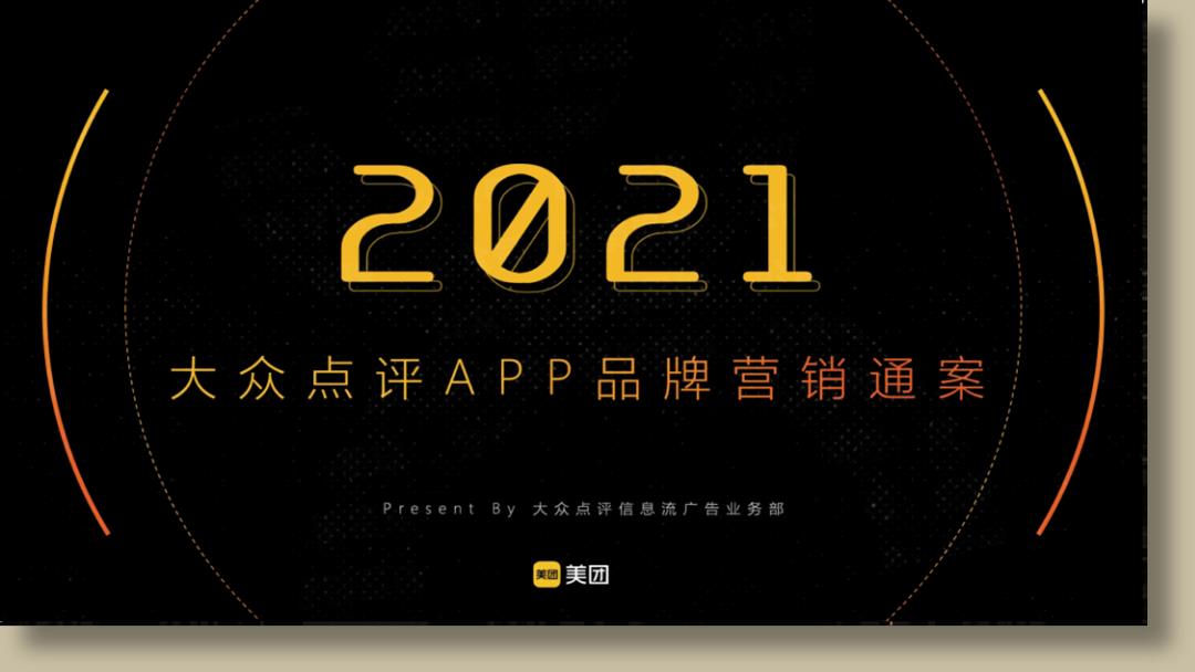 美团点评APP品牌营销通案.pptx