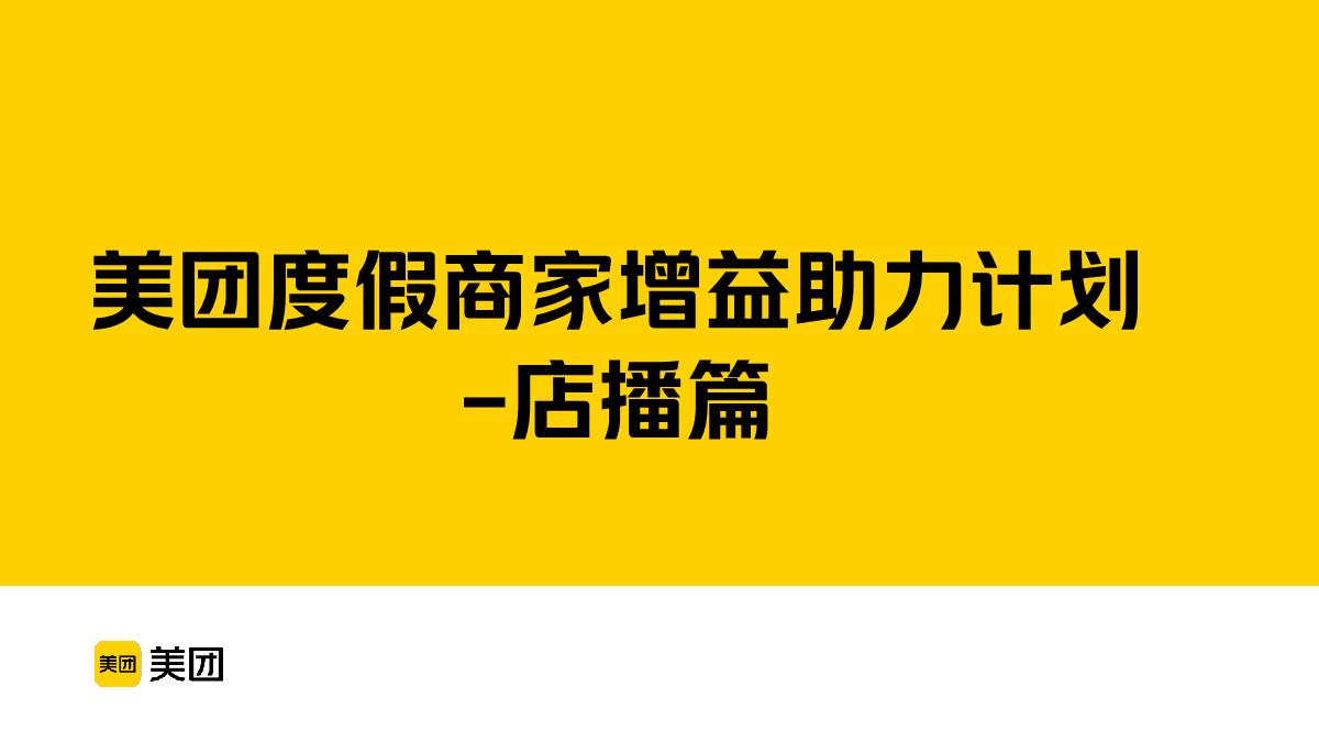 美团度假商家增益助力计划-点播篇.pdf