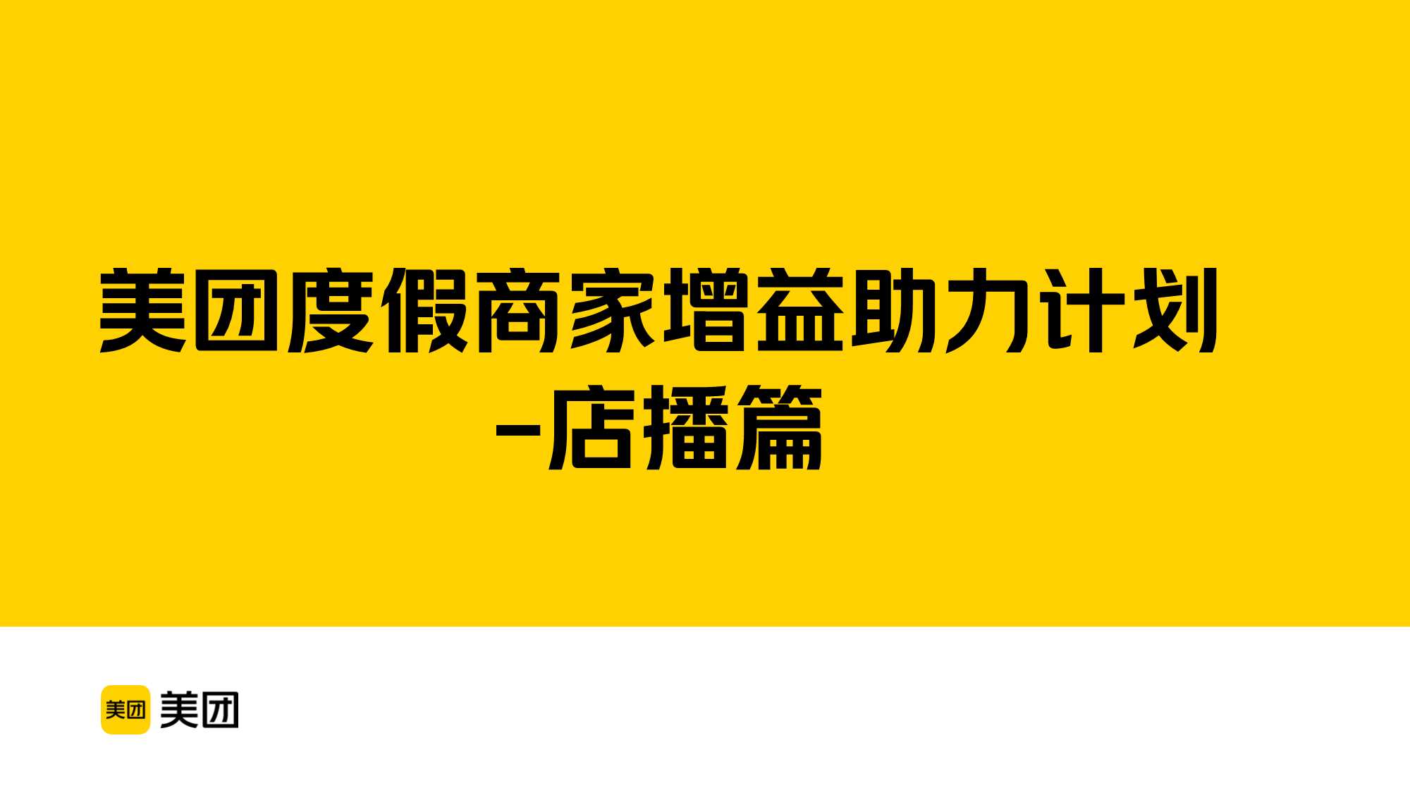 美团度假商家增益助力计划-点播篇.pdf