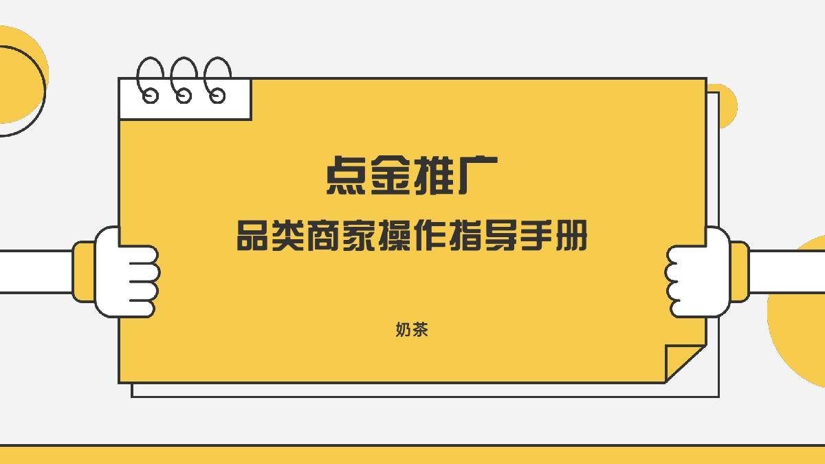 美团奶茶品类运营指导手册.pdf