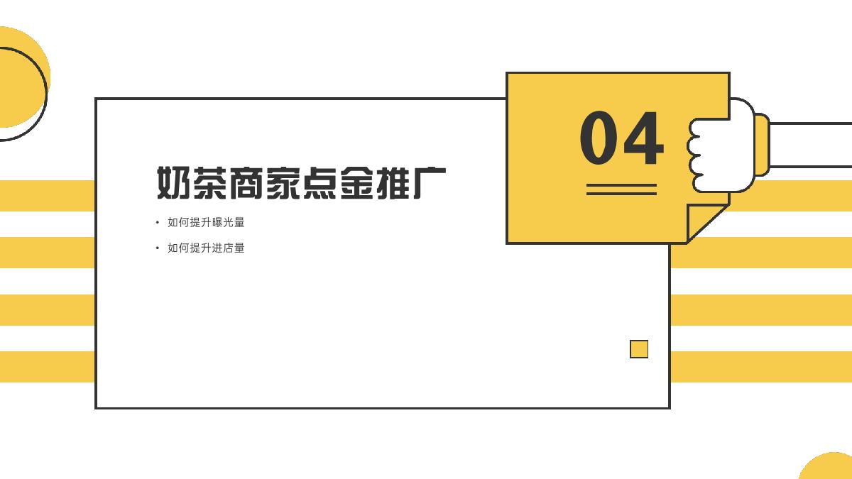 美团奶茶品类运营指导手册.pdf