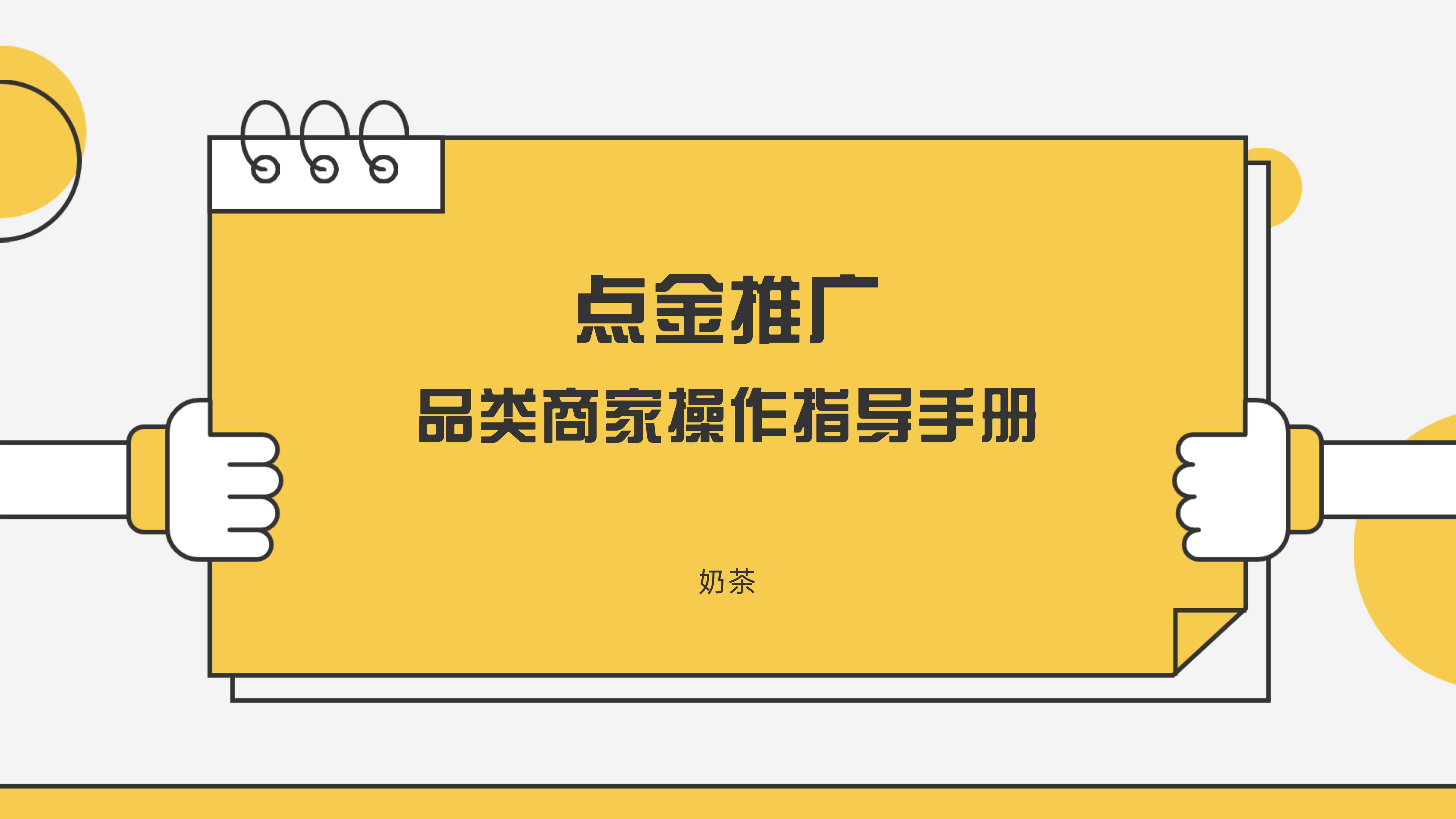 美团奶茶品类运营指导手册.pdf