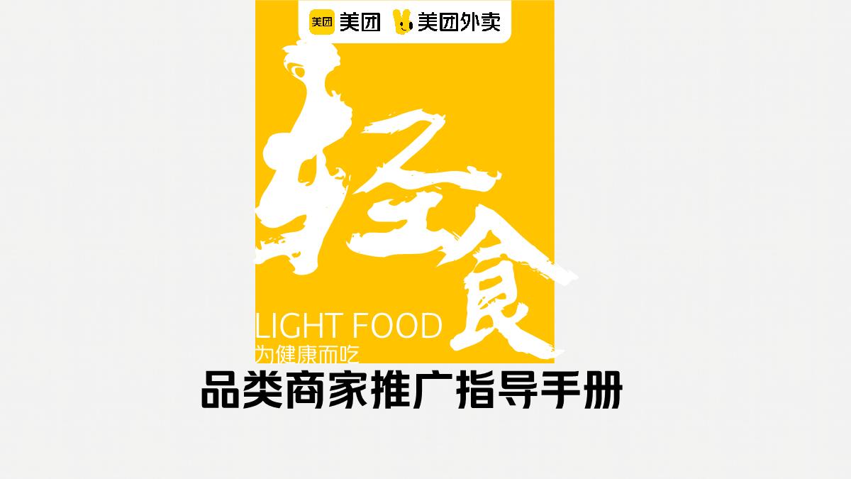 美团轻食品类运营指导手册.pdf