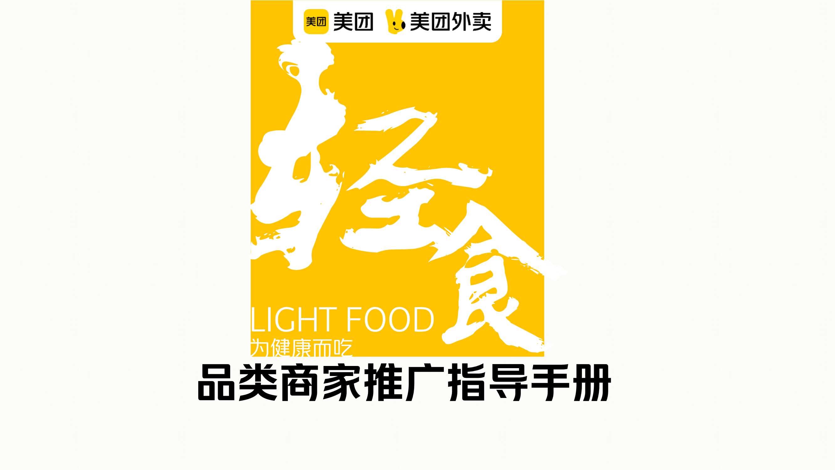 美团轻食品类运营指导手册.pdf