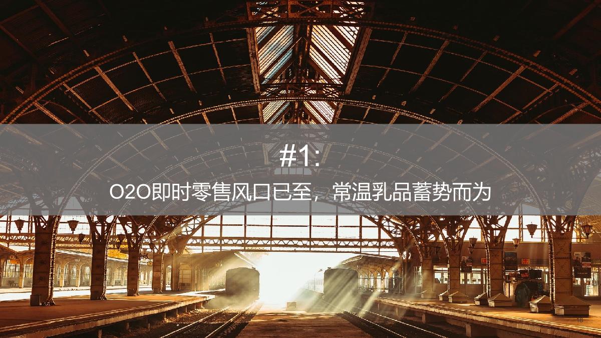 美团闪购&伊利：2022即时零售常温乳品白皮书.pdf