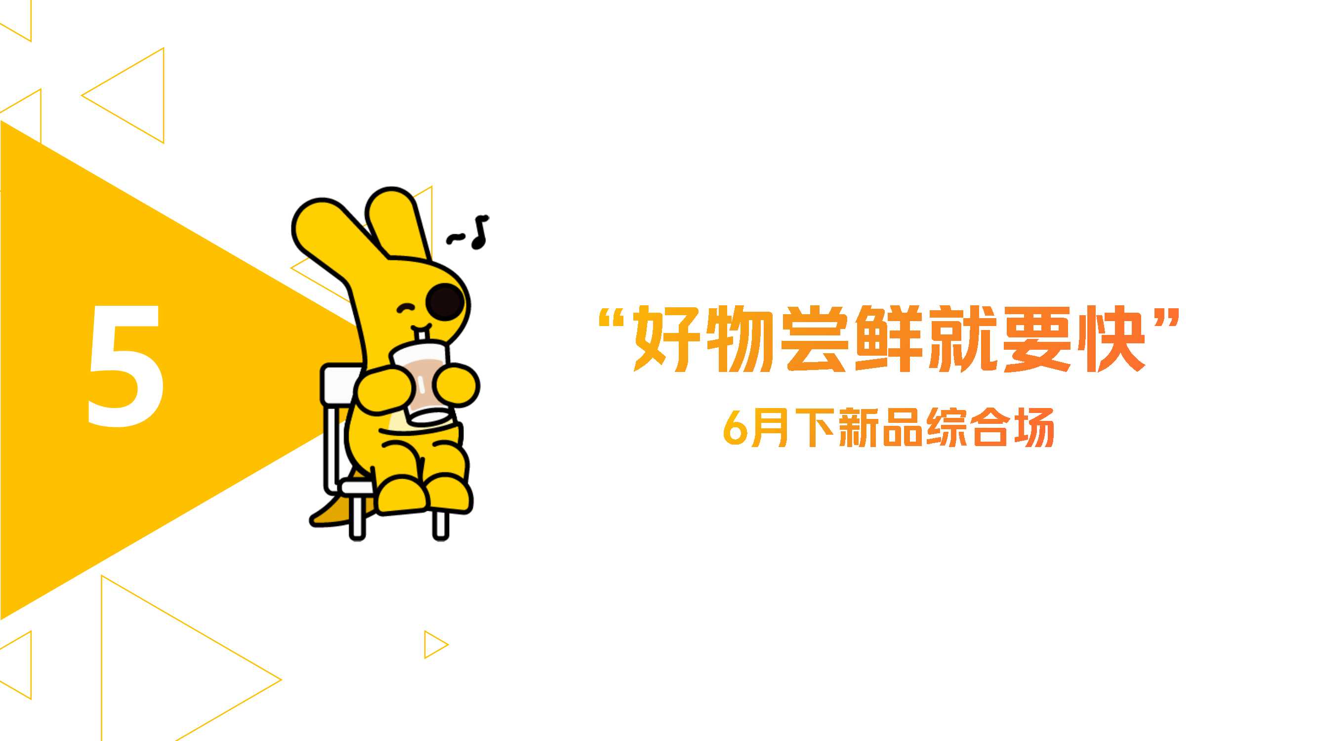 美团闪购“好物尝鲜就要快”6月新品活动招商方案.pdf