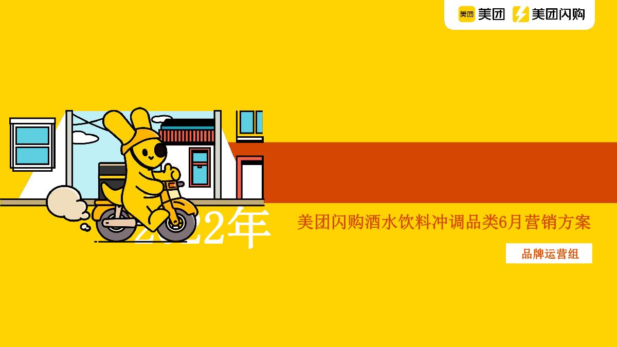 美团闪购2022年6月酒饮冲调招商方案.pdf