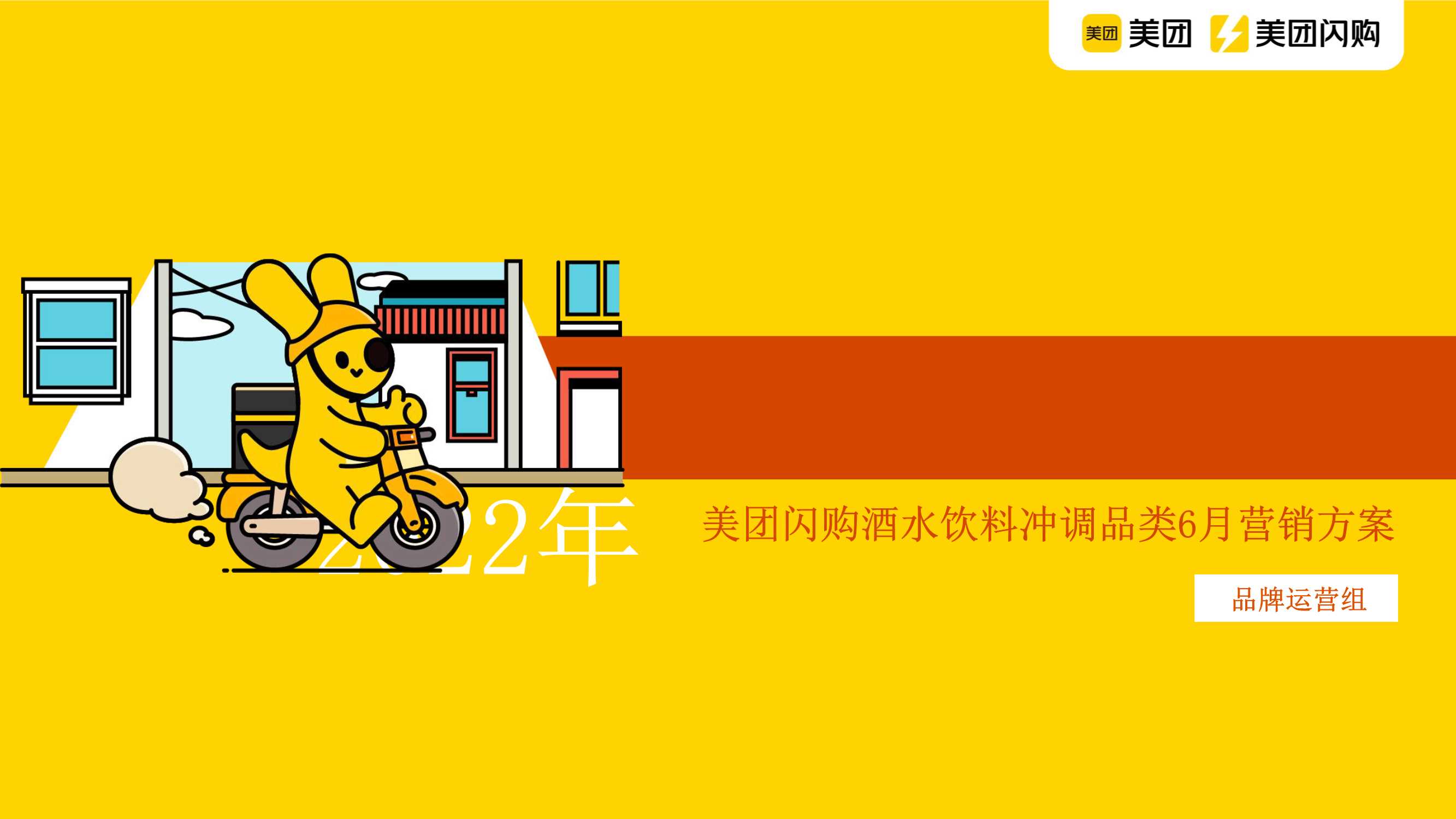 美团闪购2022年6月酒饮冲调招商方案.pdf