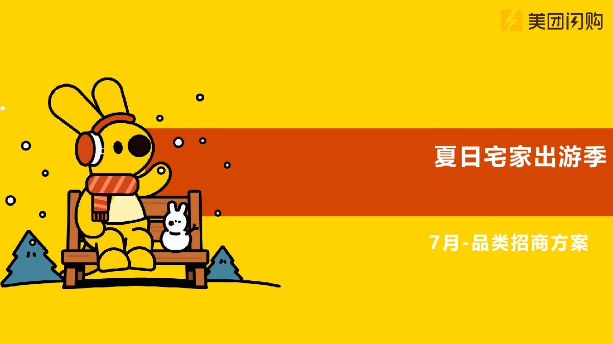 美团闪购2022年7月夏日居家出行季-品类活动招商方案.pdf