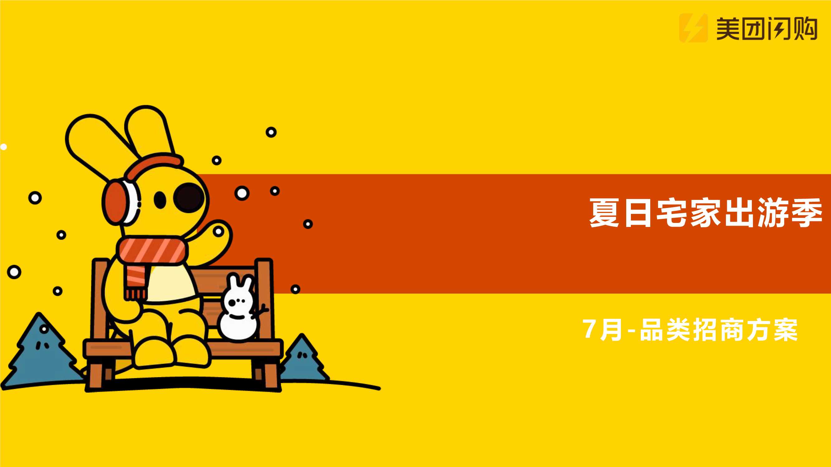 美团闪购2022年7月夏日居家出行季-品类活动招商方案.pdf