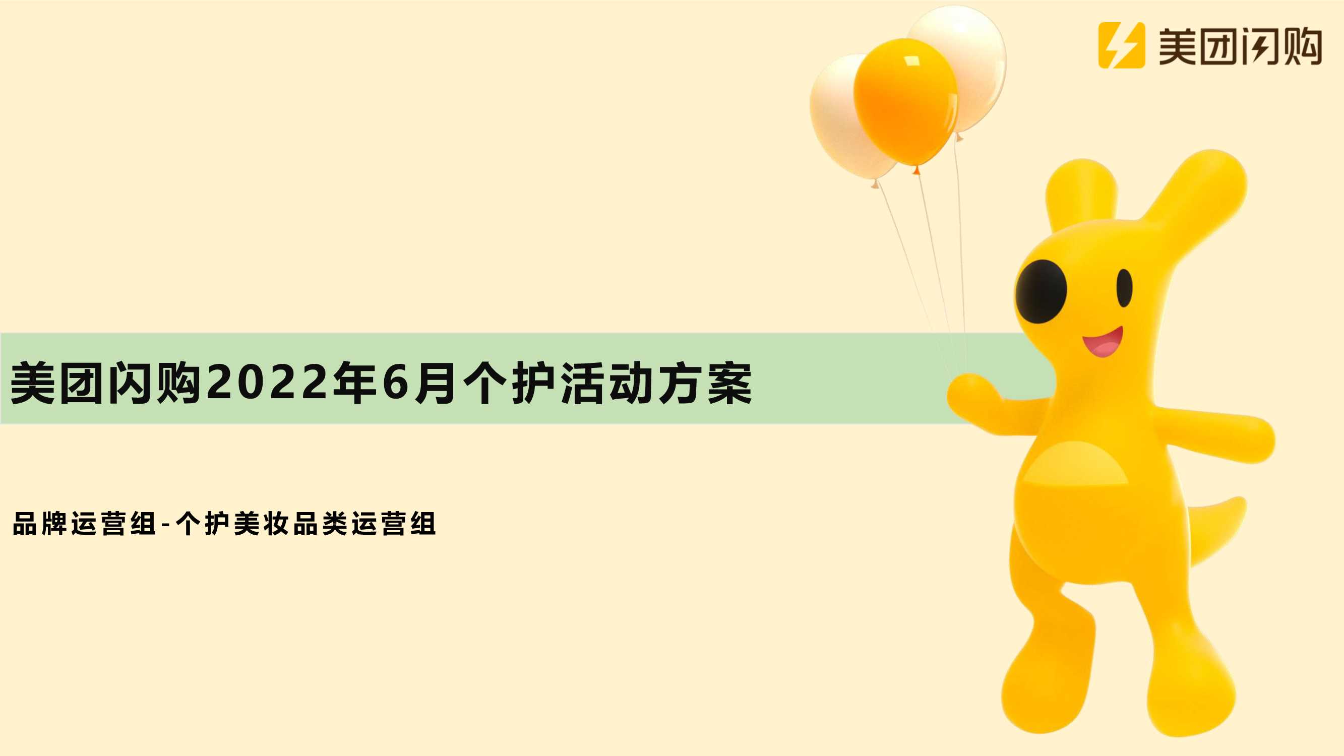 美团闪购22年6月个护+口腔活动招商方案.pdf