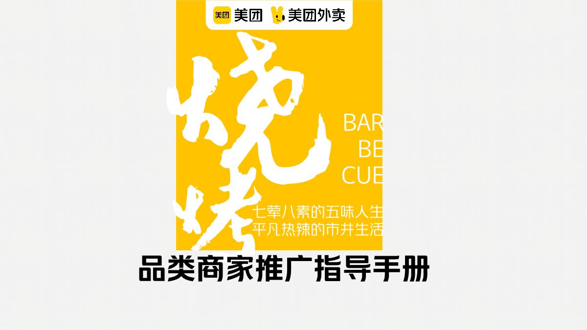 美团烧烤品类运营指导手册.pdf