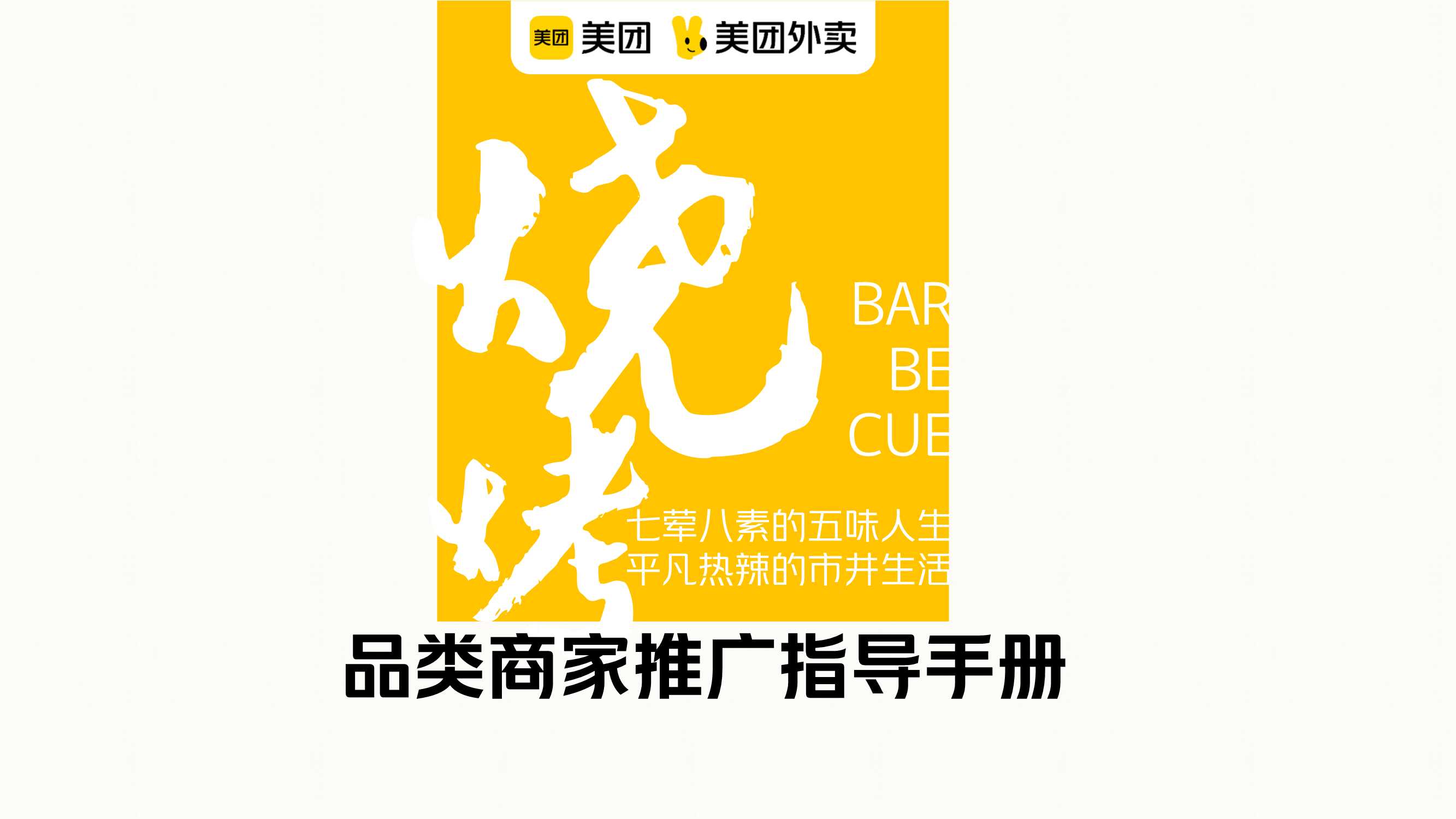 美团烧烤品类运营指导手册.pdf