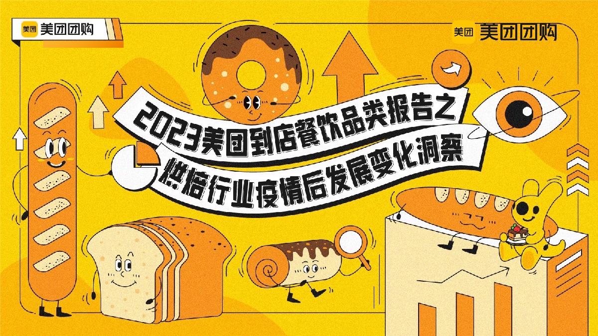 美团团购：2023美团到店餐饮品类报告之烘培行业疫情后发展变化洞察报告.pdf