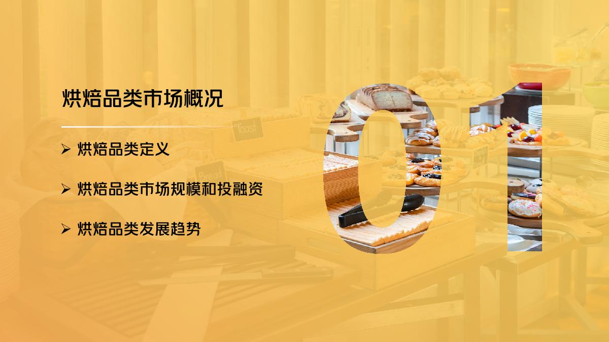 美团团购：2023美团到店餐饮品类报告之烘培行业疫情后发展变化洞察报告.pdf