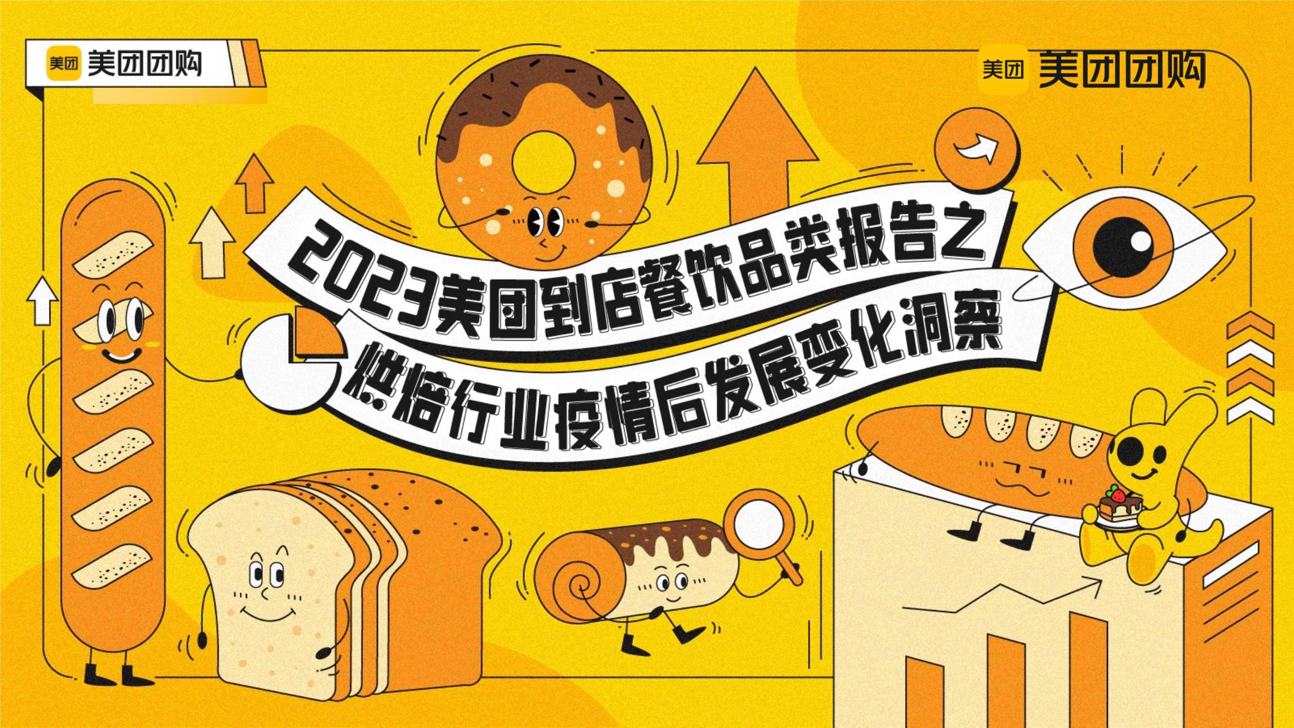 美团团购：2023美团到店餐饮品类报告之烘培行业疫情后发展变化洞察报告.pdf
