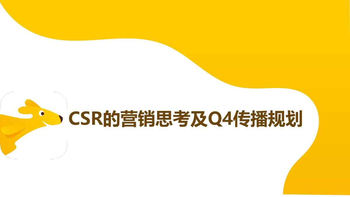 美团外卖CSR的营销思考及Q4传播规划.pdf