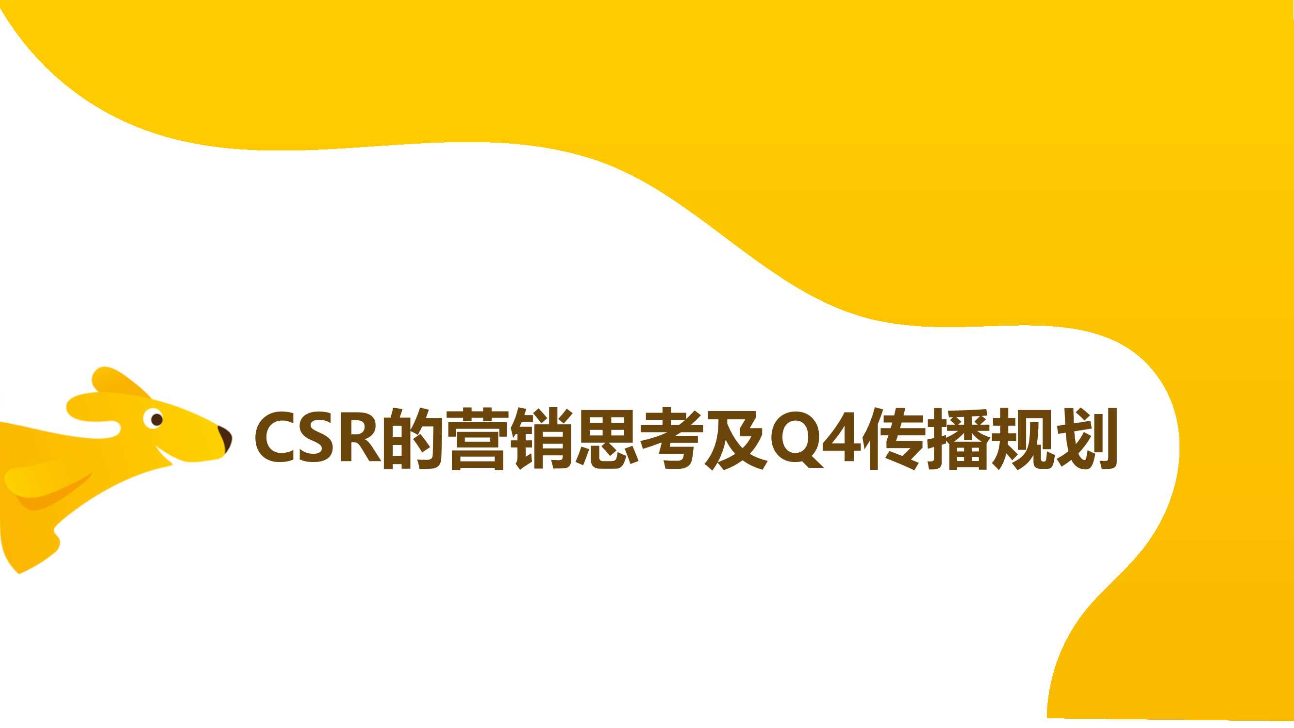 美团外卖CSR的营销思考及Q4传播规划.pdf