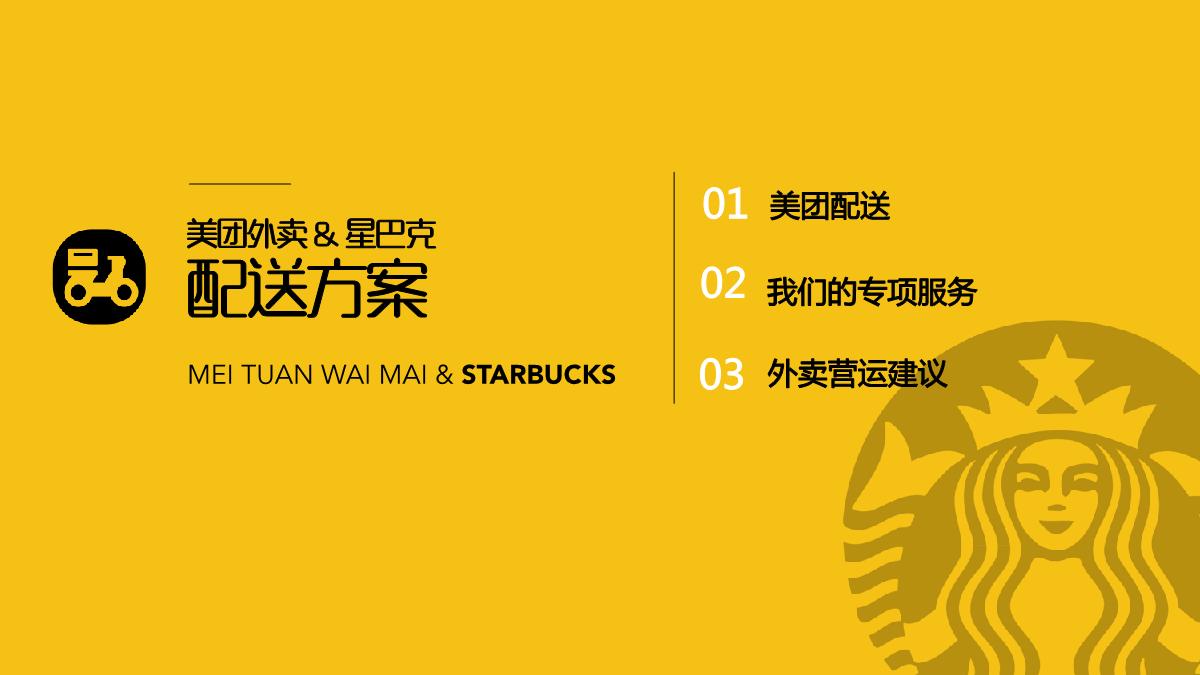 美团外卖x星巴克合作.pdf