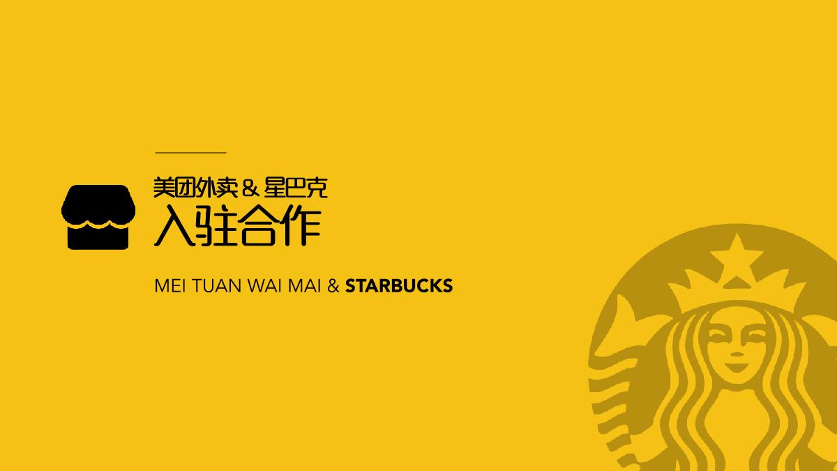 美团外卖x星巴克合作.pdf