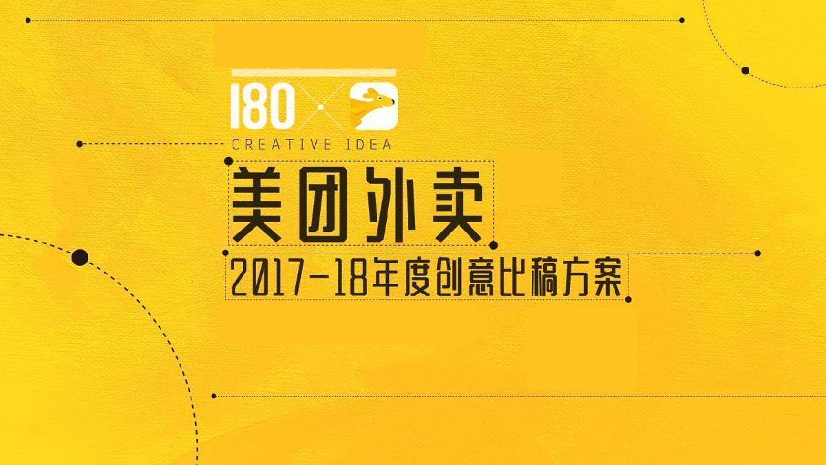 美团外年度传播方案-109P.pdf