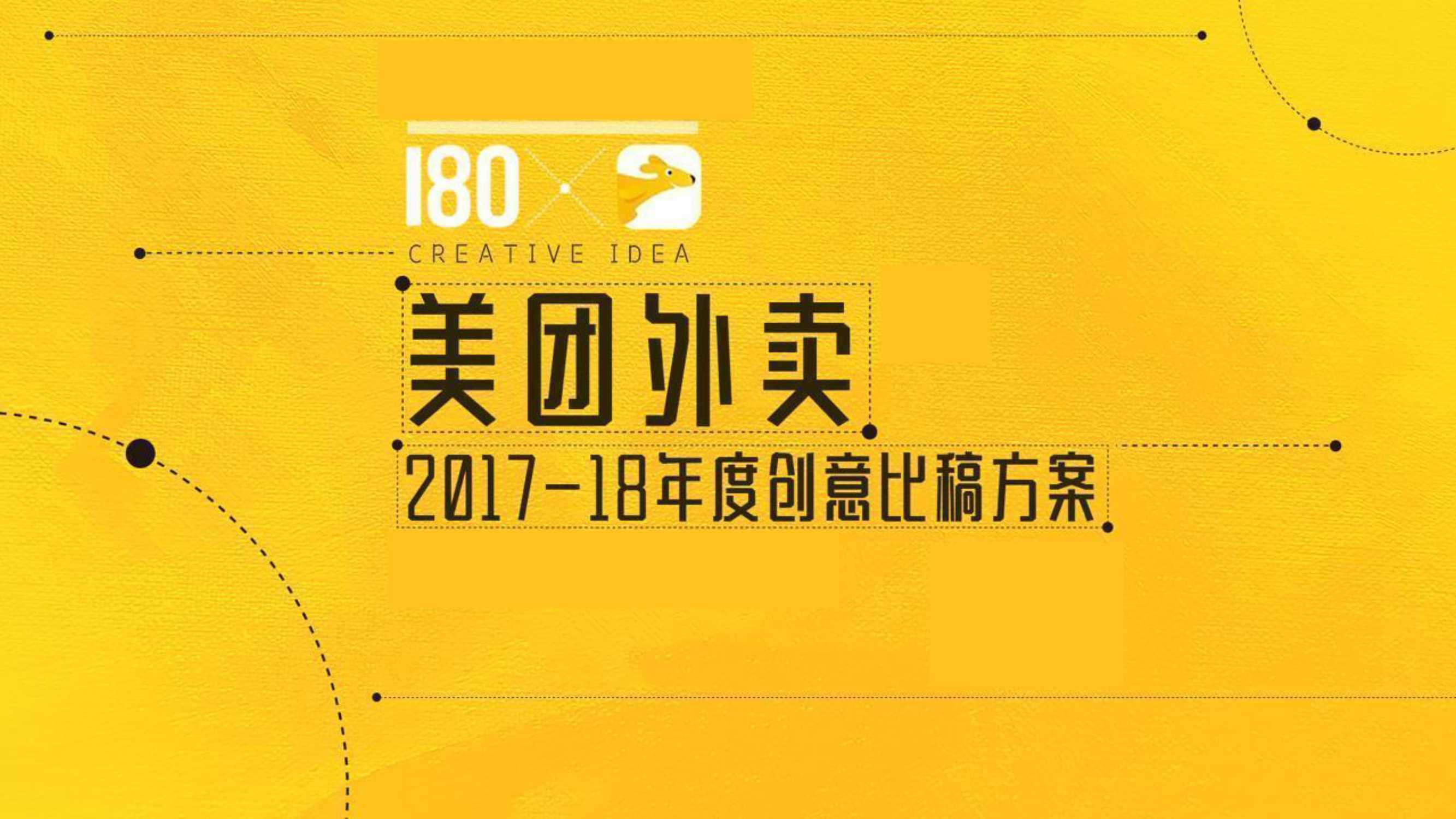 美团外年度传播方案-109P.pdf