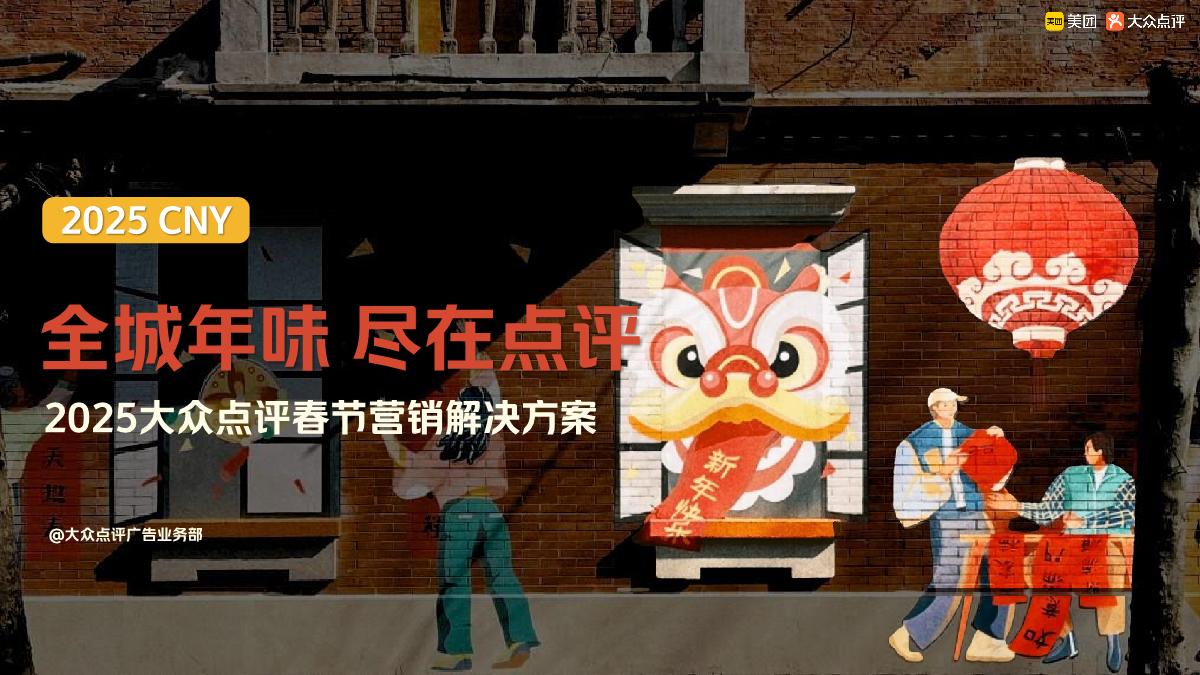 全城年味,尽在点评——2025年大众点评CNY营销解决方案.pdf