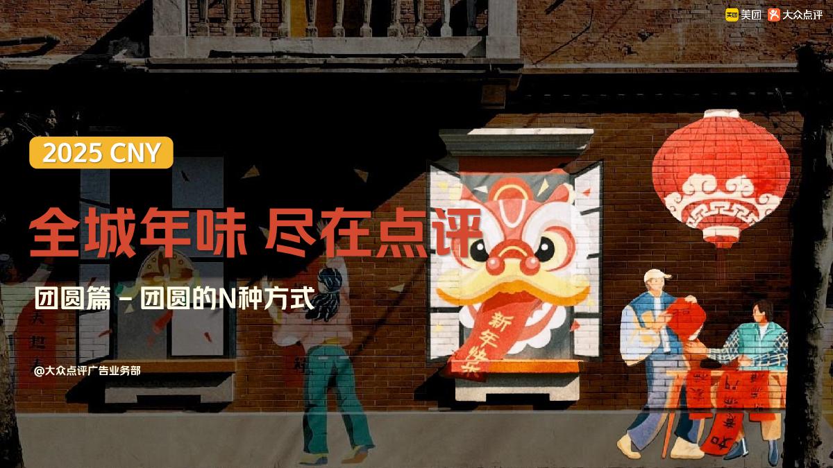 全城年味,尽在点评——2025年大众点评CNY营销解决方案.pdf