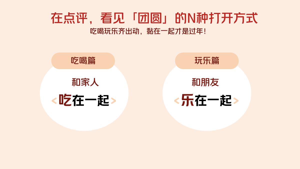 全城年味,尽在点评——2025年大众点评CNY营销解决方案.pdf