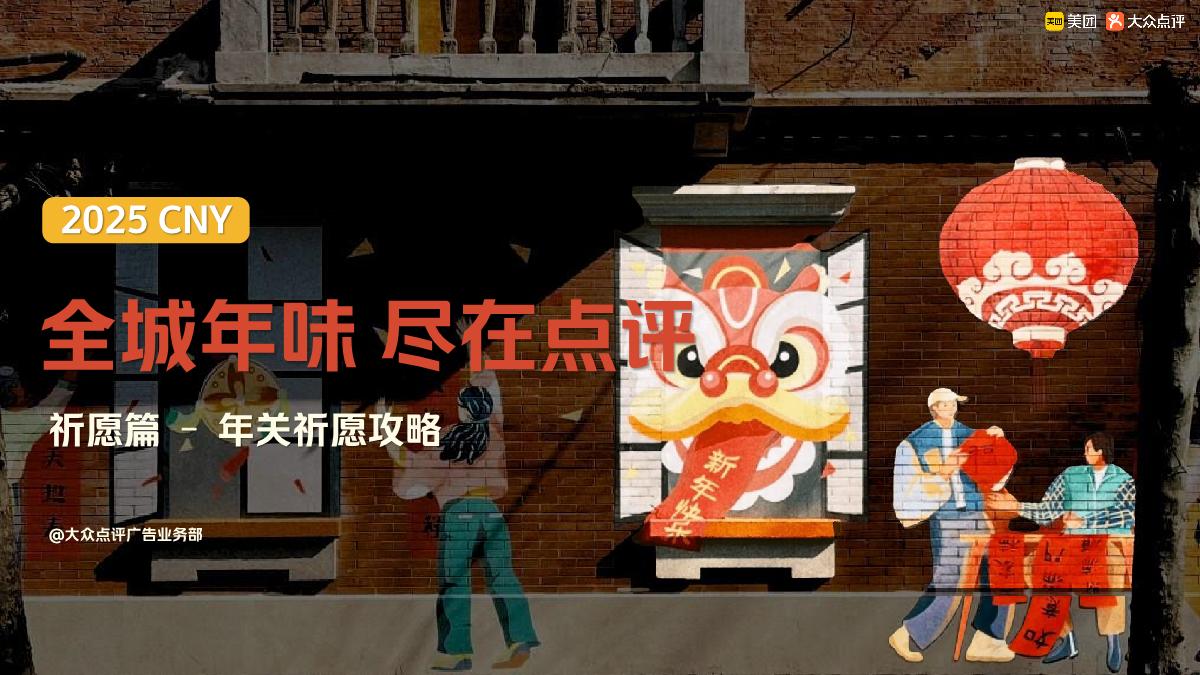全城年味,尽在点评——2025年大众点评CNY营销解决方案.pdf