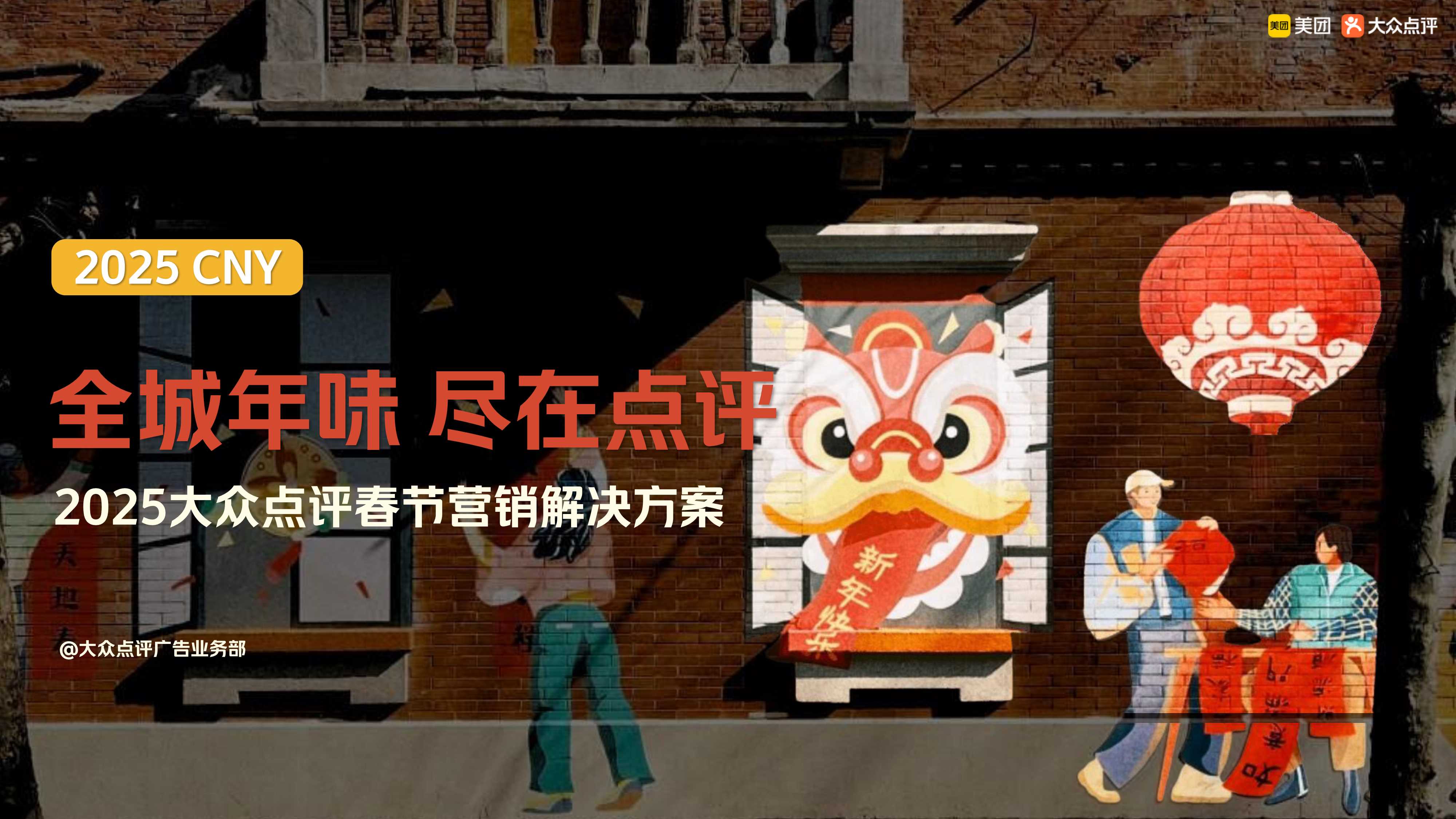 全城年味，尽在点评——2025年大众点评CNY营销解决方案.pdf