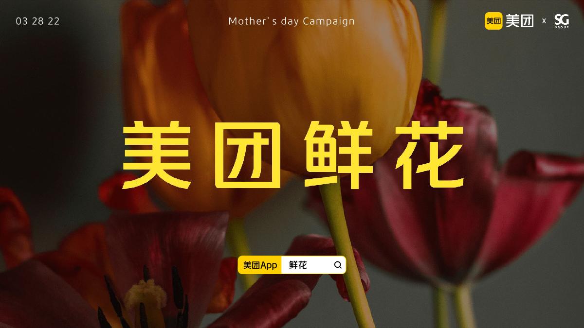 胜加-美团鲜花母亲节TVC脚本.pdf