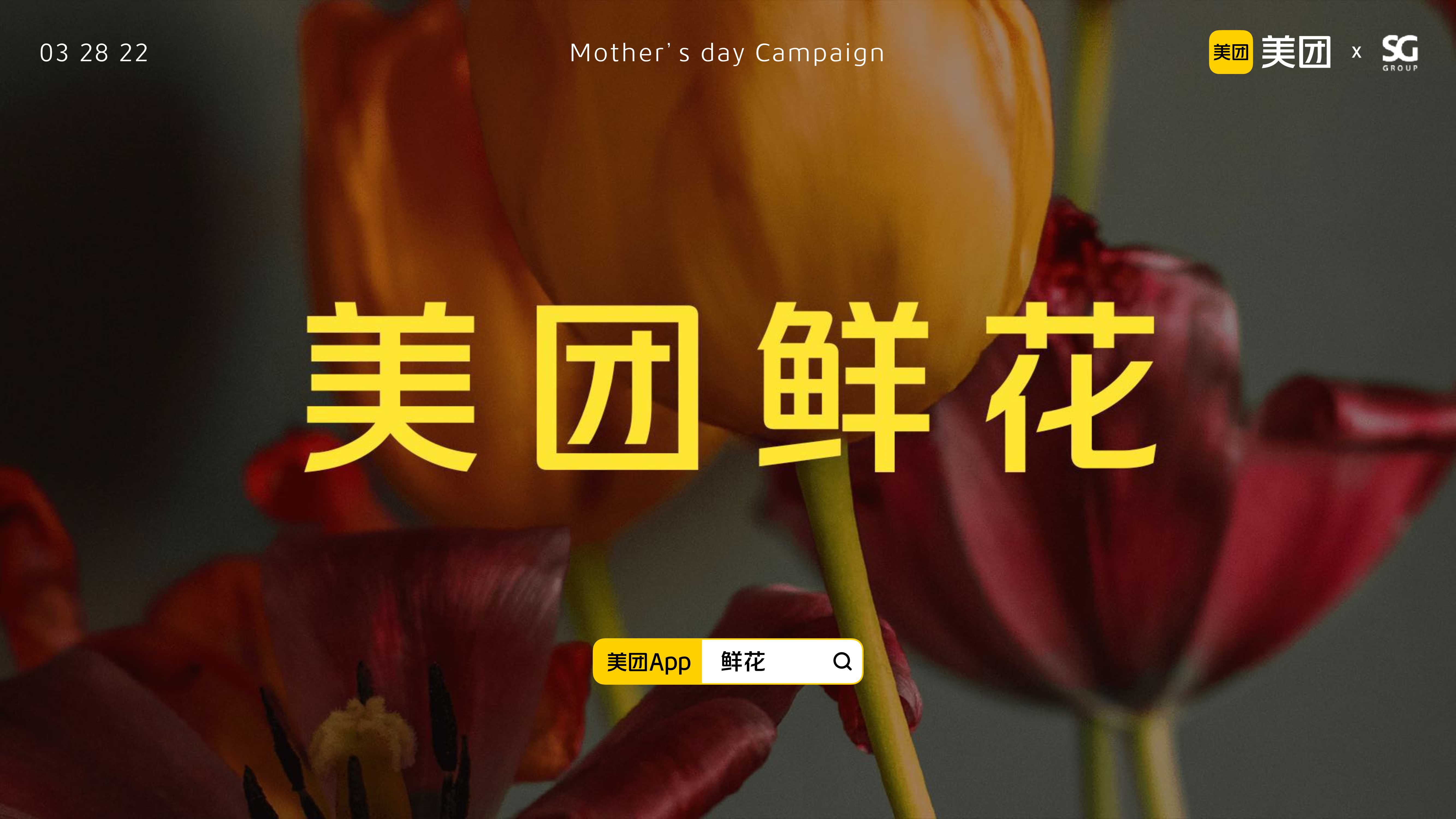 胜加-美团鲜花母亲节TVC脚本.pdf