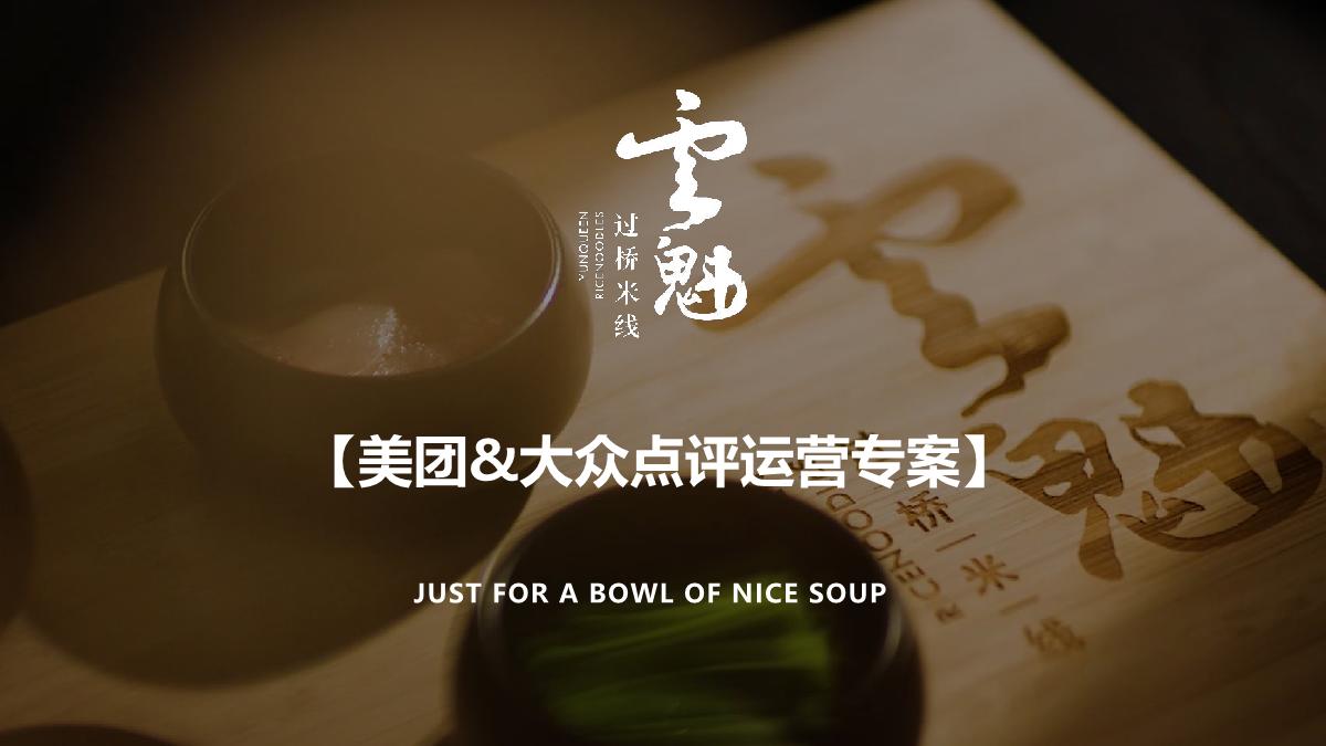 云魁美团&大众点评运营专案.pdf