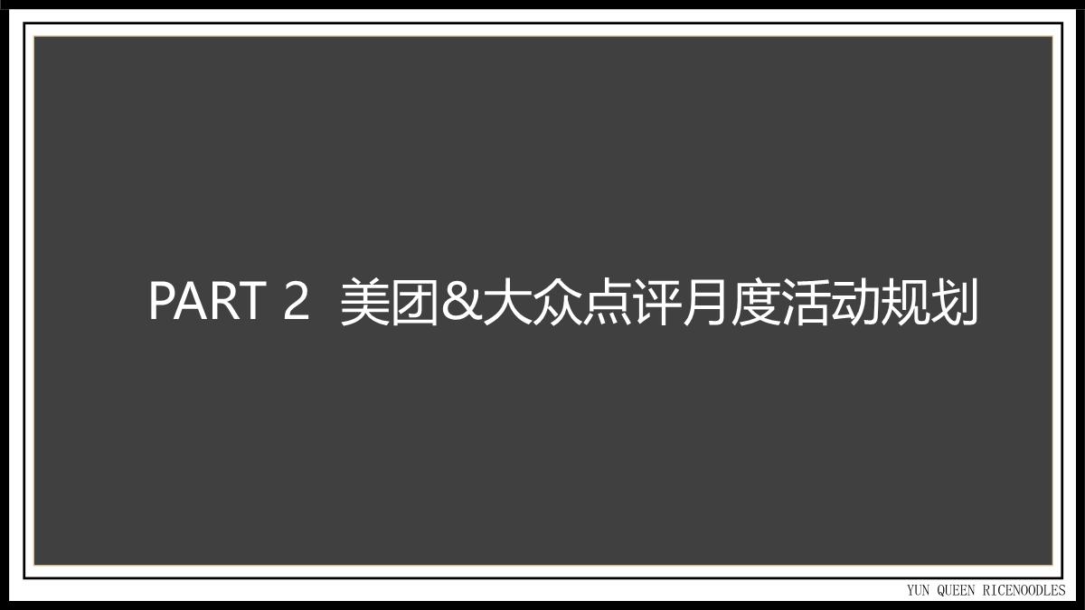 云魁美团&大众点评运营专案.pdf