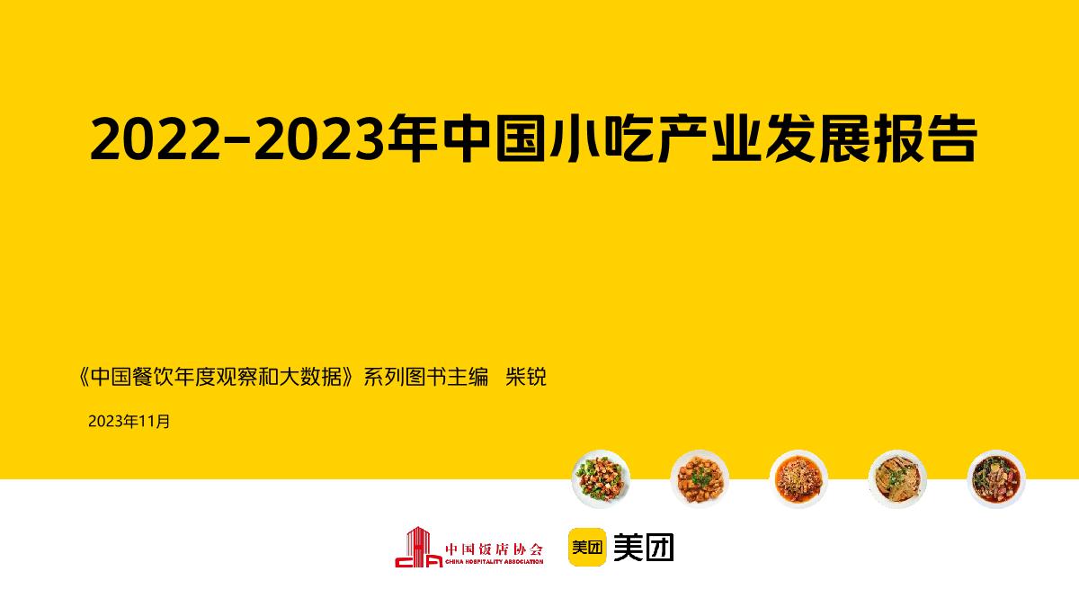 中国饭店协会&美团：2022-2023年中国小吃产业发展报告.pdf