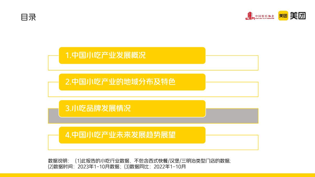 中国饭店协会&美团：2022-2023年中国小吃产业发展报告.pdf