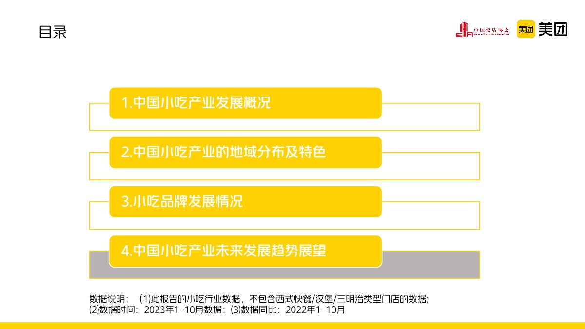 中国饭店协会&美团：2022-2023年中国小吃产业发展报告.pdf