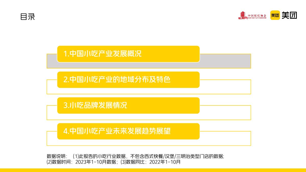 中国饭店协会&美团：2022-2023年中国小吃产业发展报告.pdf