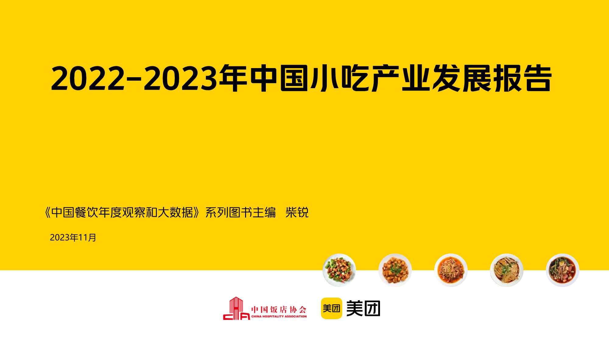 中国饭店协会&美团：2022-2023年中国小吃产业发展报告.pdf