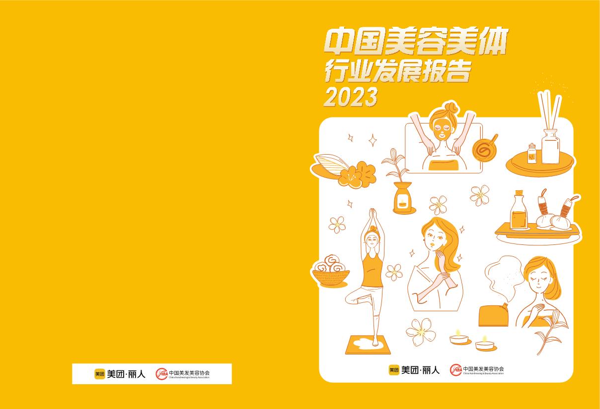中国美发美容协会&美团丽人:中国美容美体行业发展报告2023.pdf