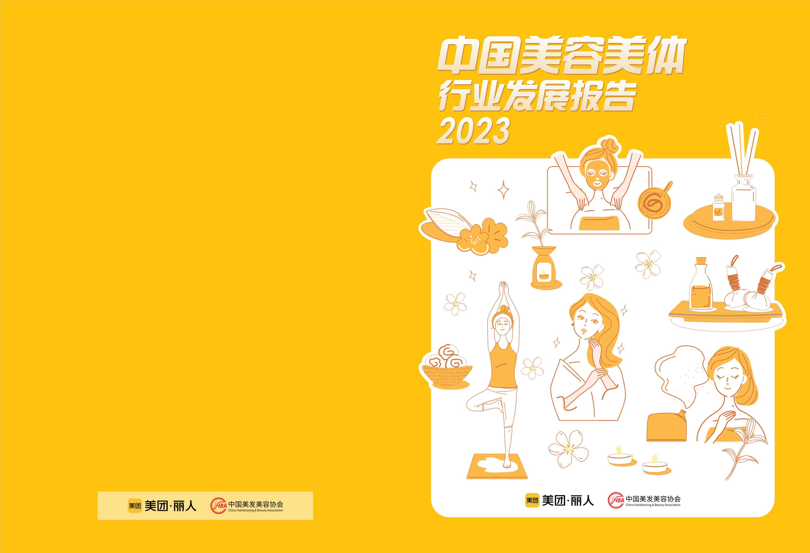 中国美发美容协会&美团丽人：中国美容美体行业发展报告2023.pdf