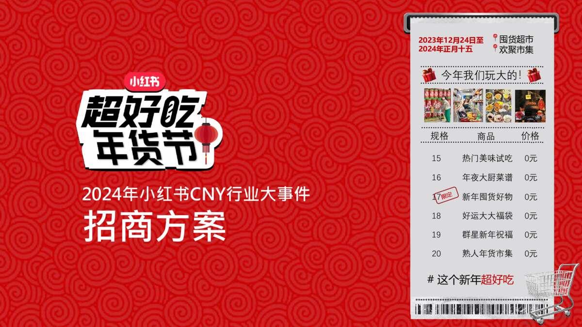 24年小红书CNY超好吃年货节招商方案.pdf