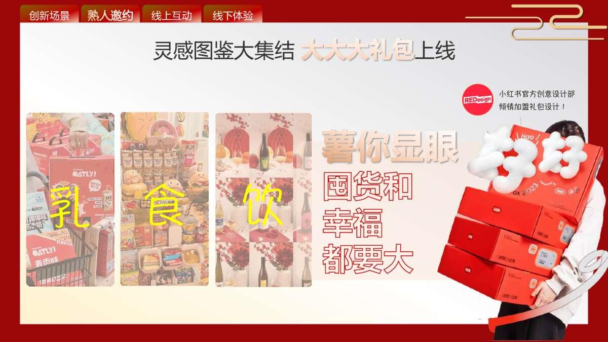 24年小红书CNY超好吃年货节招商方案.pdf