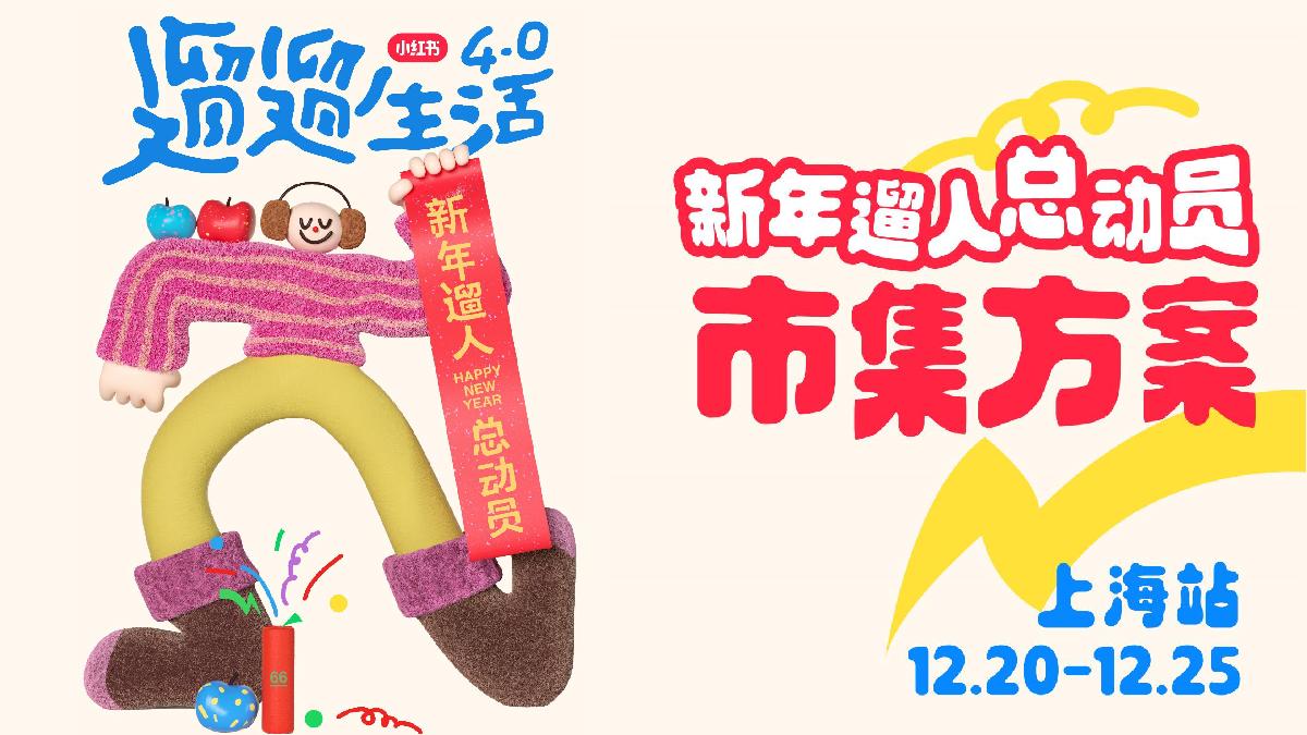 2024小红书遛遛生活·新年市集 合作方案.pdf
