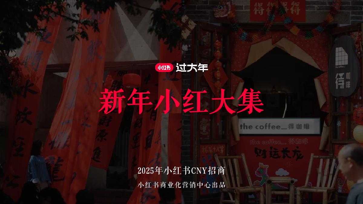2025小红书CNY【新年小红大集】招商方案.pdf