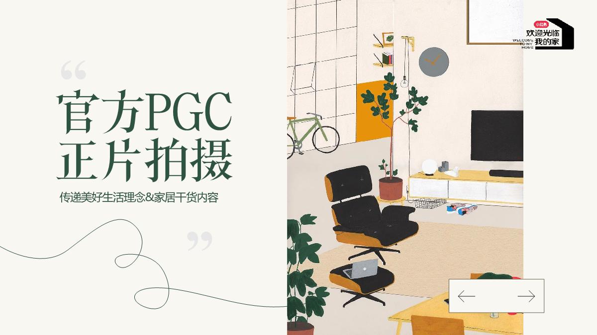 小红书《欢迎光临我的家》IP招商通案.pdf