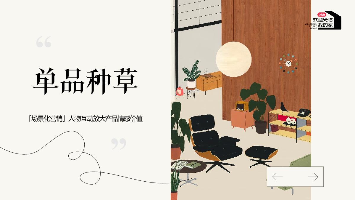 小红书《欢迎光临我的家》IP招商通案.pdf